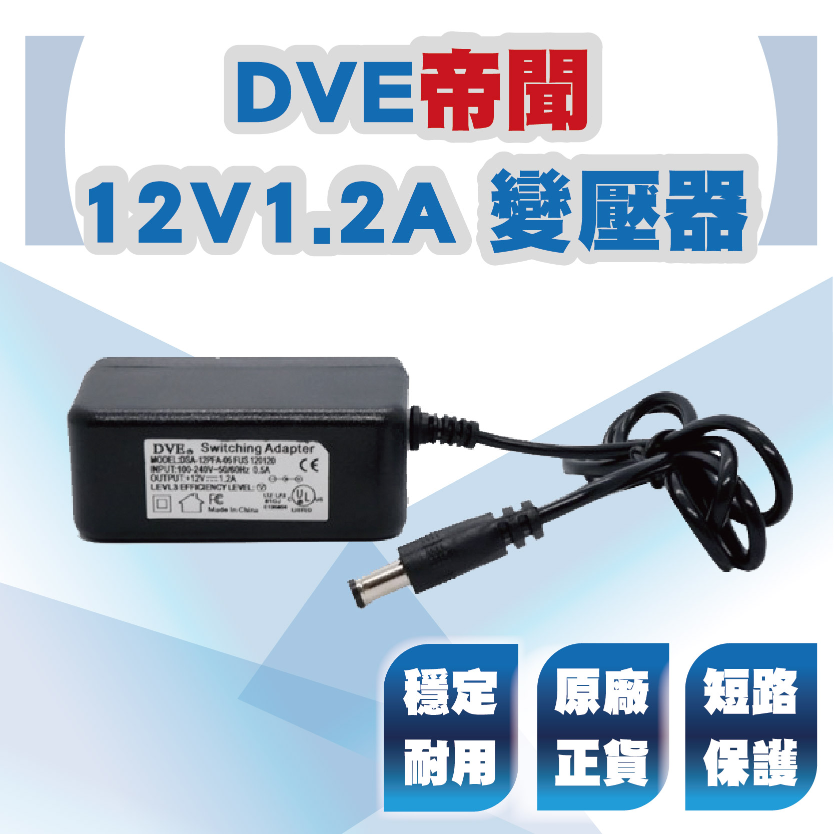 DVE 12V 1.2A 變壓器 轉換器 電源供應器 AC 100-240V